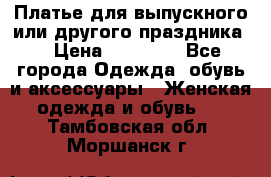 Платье для выпускного или другого праздника  › Цена ­ 10 000 - Все города Одежда, обувь и аксессуары » Женская одежда и обувь   . Тамбовская обл.,Моршанск г.